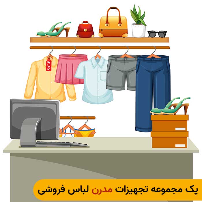 خرید پک کامل تجهیزات فروشگاهی لباس فروشی در اصفهان