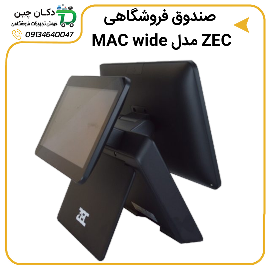 صندوق فروشگاهی ZEC mac-wide